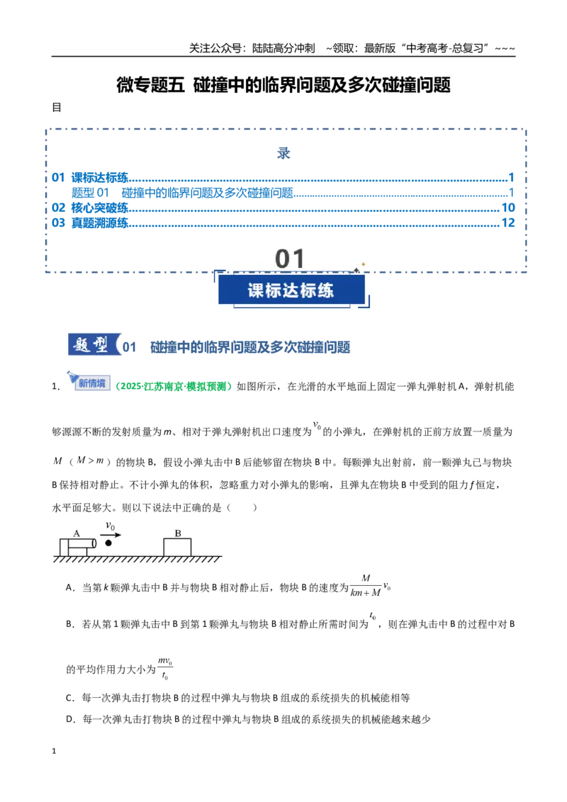 《微专题五碰撞中的临界问题及多次碰撞问题（专项训练）（全国通用）（学生版）_04-物理-高考总复习_一轮复习_2026年-物理高考一轮复习_2026版_第七章动量守恒定律》第1页预览