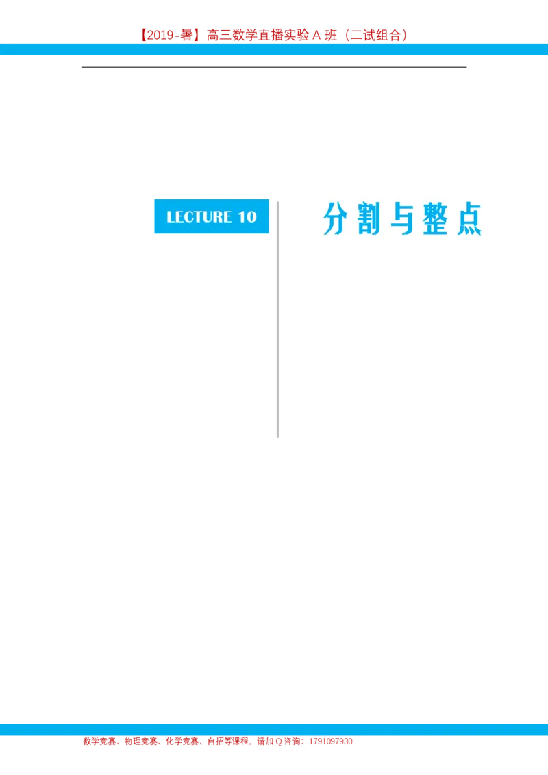 《第10讲分割与整点-讲义-0f2345ffce69_学而思高三全套_2019年高三暑假直播_2019暑高三数学直播实验A班（二试组合）_A114.学而思2019暑高三数学直播实验A班（二试组合）》第1页预览
