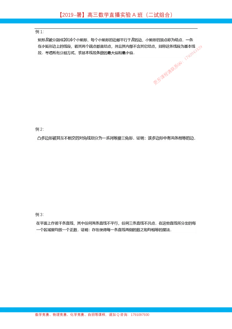 《第10讲分割与整点-讲义-0f2345ffce69_学而思高三全套_2019年高三暑假直播_2019暑高三数学直播实验A班（二试组合）_A114.学而思2019暑高三数学直播实验A班（二试组合）》第2页预览