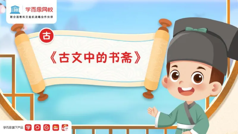 《第03讲讲义-7345d620e12a_小学学而思全套_六年级全套_六年级2020年暑-2021年春直播课程_2021年春季课程六年级_2021年春六年级大语文直播班达吾力江15讲完结_第03讲古文中的书斋》第1页预览