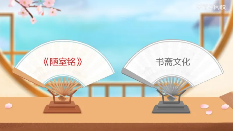 《第03讲讲义-7345d620e12a_小学学而思全套_六年级全套_六年级2020年暑-2021年春直播课程_2021年春季课程六年级_2021年春六年级大语文直播班达吾力江15讲完结_第03讲古文中的书斋》第4页预览