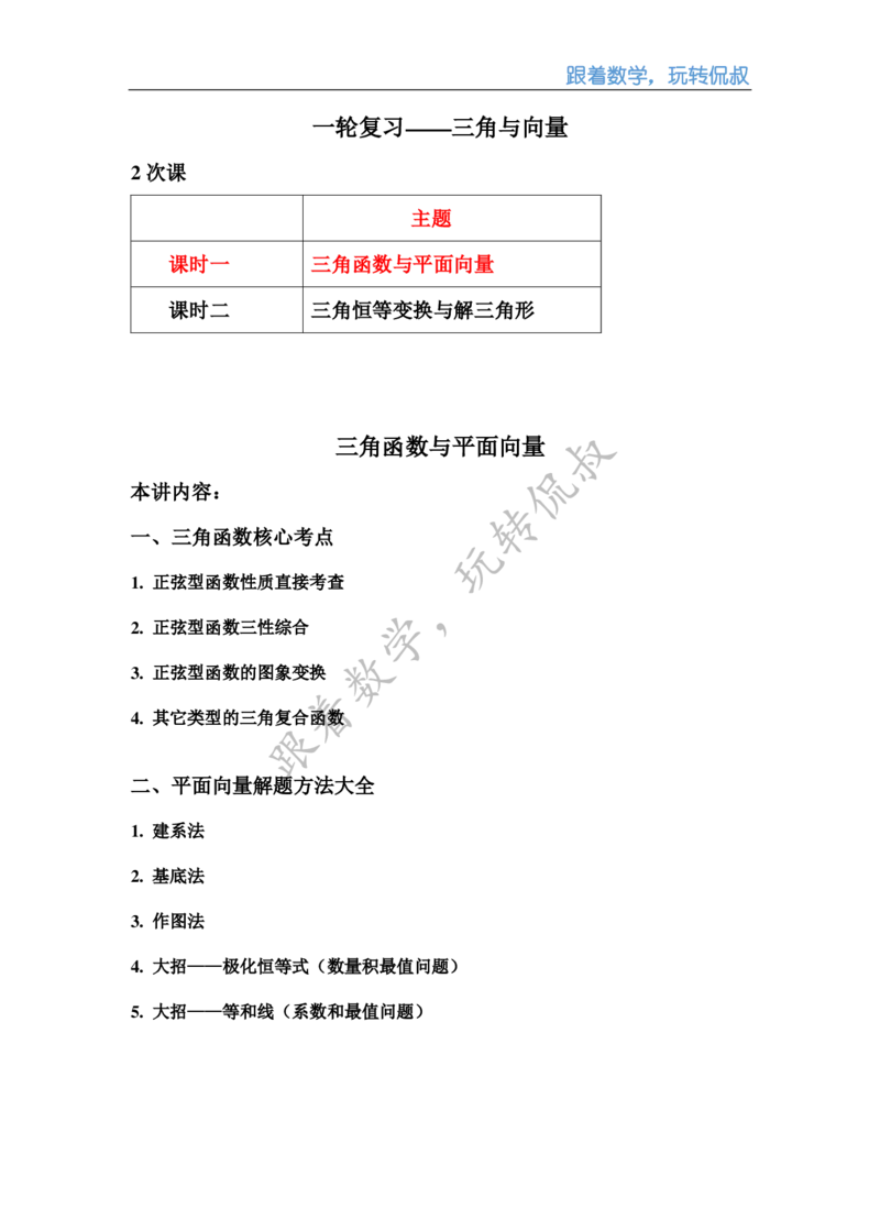 《高三清北班秋季第九讲补充讲义（学生版）-b2af1e1ec5e4_学而思高三全套_2019秋季高三直播_秋季目标清北班高三理科数学1(1).5轮复习直播班（全国）16讲王侃_资料》第1页预览