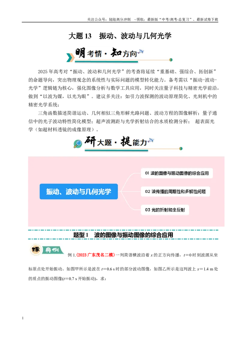 《大题13振动、波动与几何光学（学生版）_04-物理-高考总复习_专项复习_2025年_2025年高考物理大题突破+限时集训（新高考通用）》第1页预览