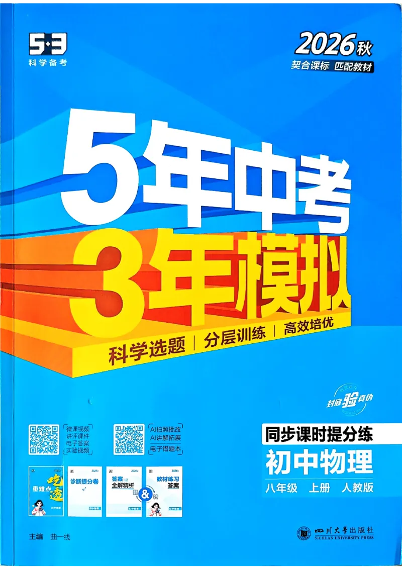 《2026秋人教物理八上5年中考3年模拟_2027版初中《5年中考3年模拟》课时提分练8年级上册（物理）（人教版）》第1页预览