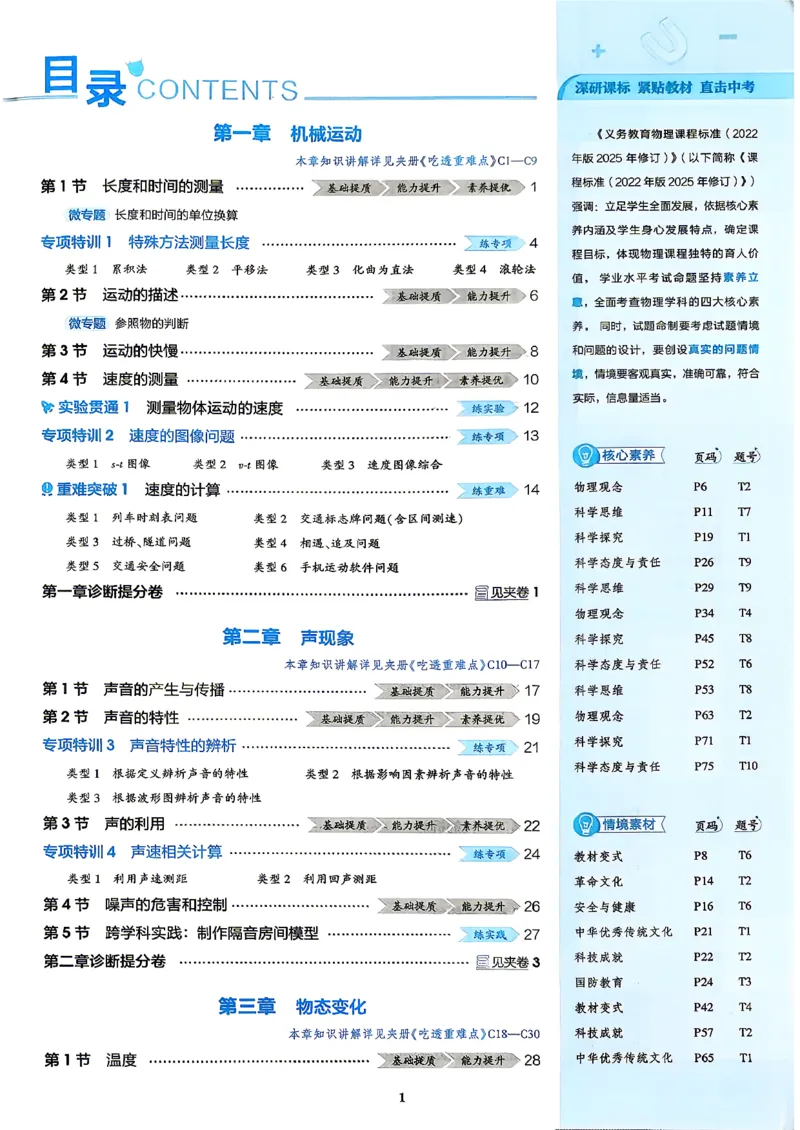 《2026秋人教物理八上5年中考3年模拟_2027版初中《5年中考3年模拟》课时提分练8年级上册（物理）（人教版）》第3页预览