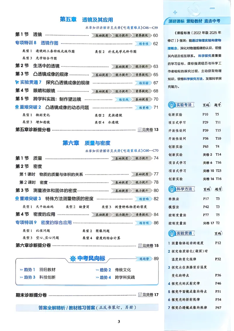 《2026秋人教物理八上5年中考3年模拟_2027版初中《5年中考3年模拟》课时提分练8年级上册（物理）（人教版）》第5页预览