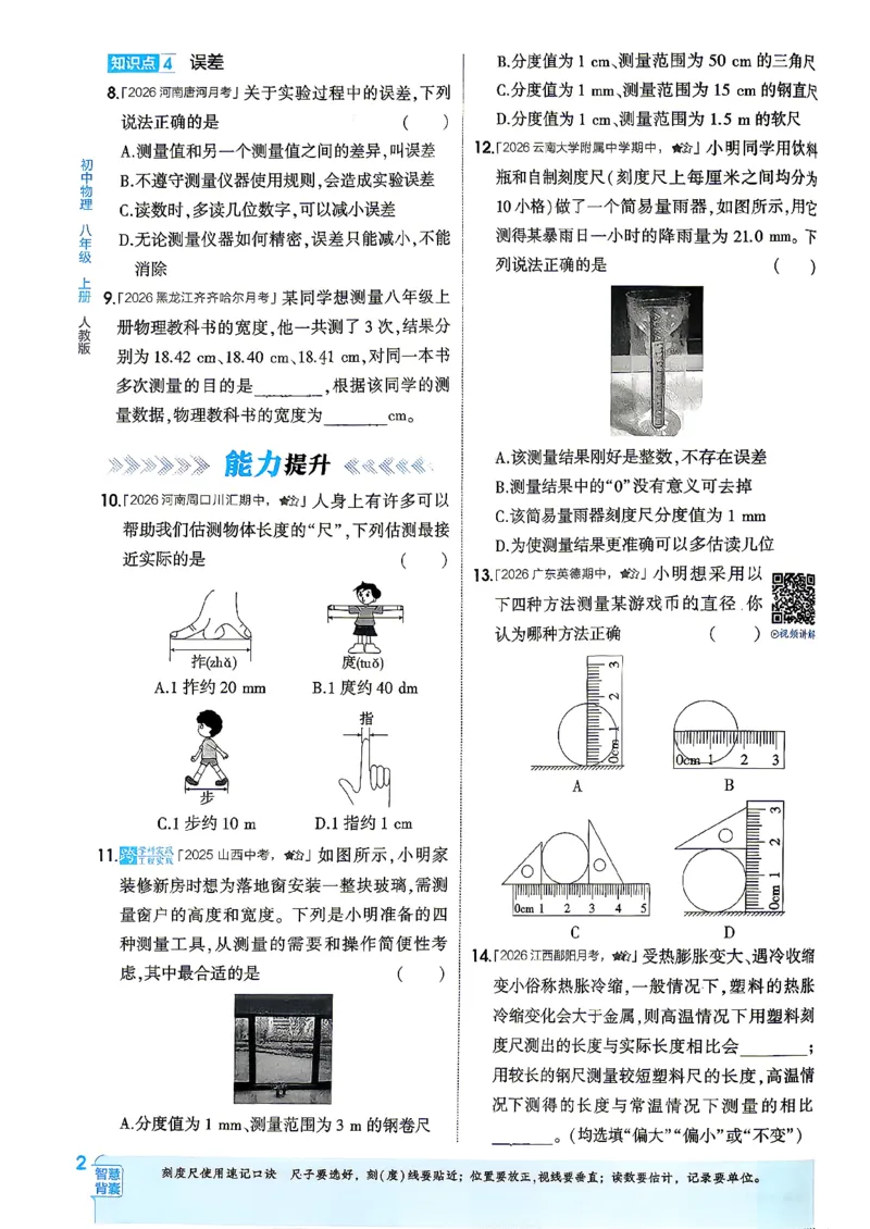 《2026秋人教物理八上5年中考3年模拟_2027版初中《5年中考3年模拟》课时提分练8年级上册（物理）（人教版）》第8页预览