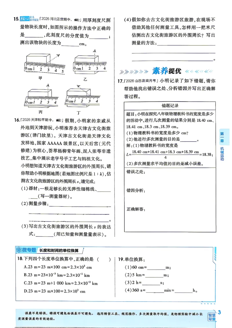 《2026秋人教物理八上5年中考3年模拟_2027版初中《5年中考3年模拟》课时提分练8年级上册（物理）（人教版）》第9页预览