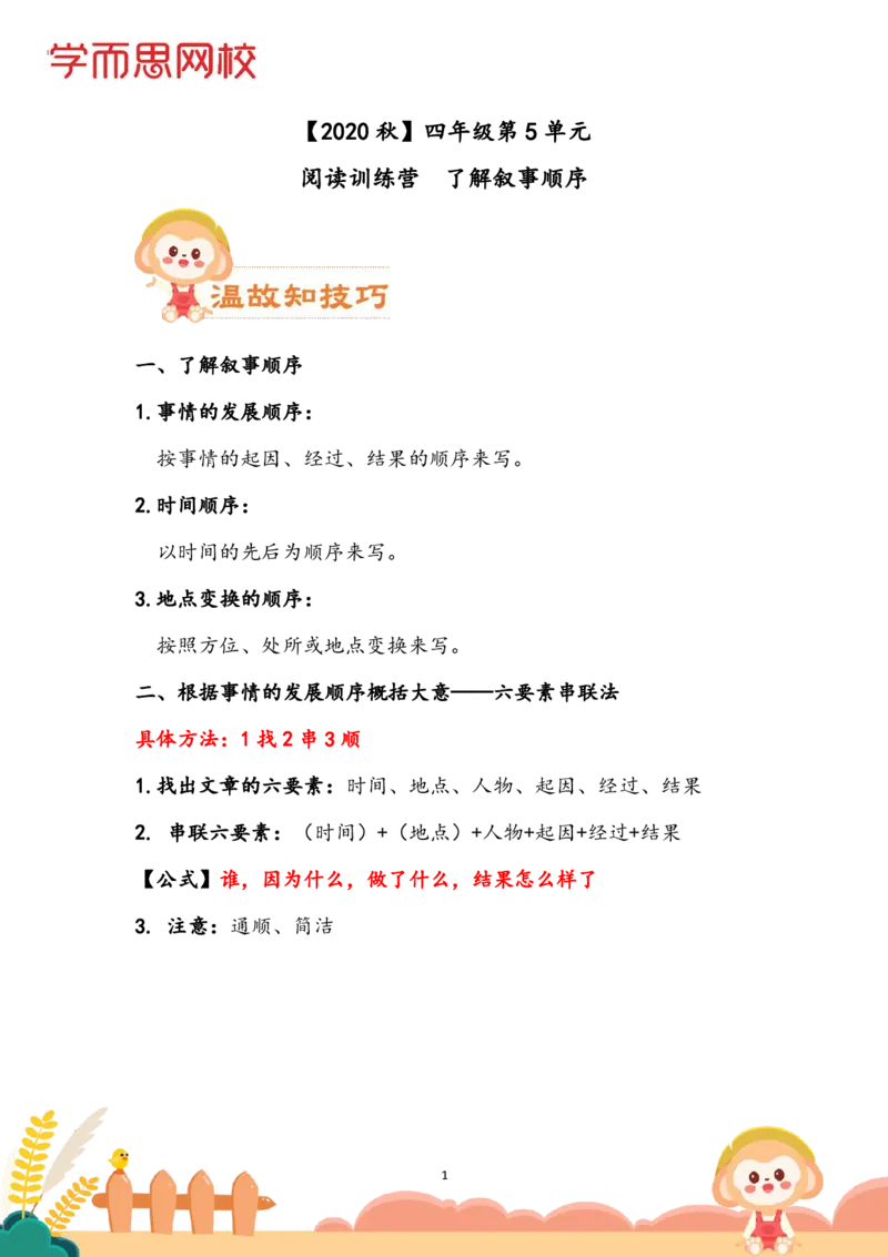 《学生讲义四年级大语文第五单元（阅）-4c09269cb9cc_小学学而思全套_四年级全套_四年级2020年暑-2021年的直播课_2020年秋季课程四年级_2020年秋季课程四年级语文》第1页预览