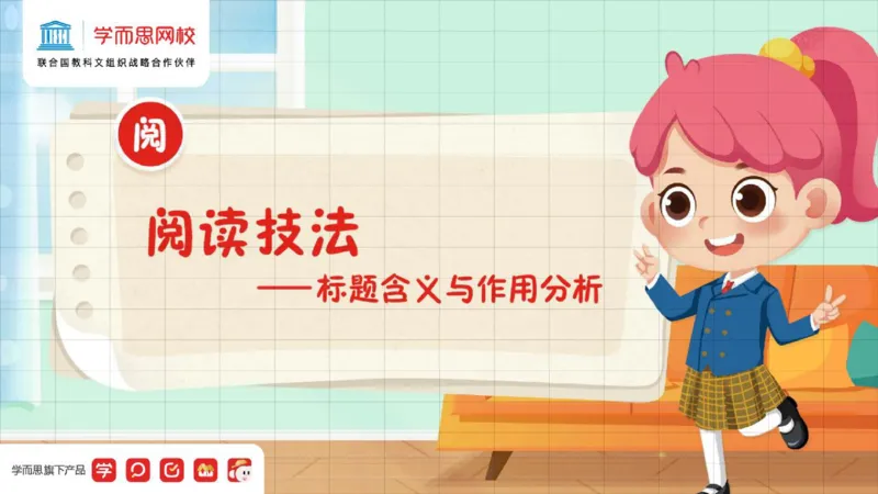 《小达老师五年级春季第二讲补充ppt-5e6393785bd1_小学学而思全套_五年级全套_五年级2020年暑-2021年的直播课_2021年春季课程五年级_02.第2讲阅阅读技法——标题含义与作用分析》第1页预览