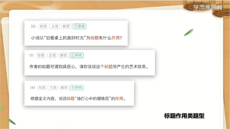《小达老师五年级春季第二讲补充ppt-5e6393785bd1_小学学而思全套_五年级全套_五年级2020年暑-2021年的直播课_2021年春季课程五年级_02.第2讲阅阅读技法——标题含义与作用分析》第8页预览