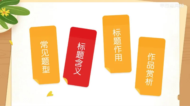 《小达老师五年级春季第二讲补充ppt-5e6393785bd1_小学学而思全套_五年级全套_五年级2020年暑-2021年的直播课_2021年春季课程五年级_02.第2讲阅阅读技法——标题含义与作用分析》第9页预览