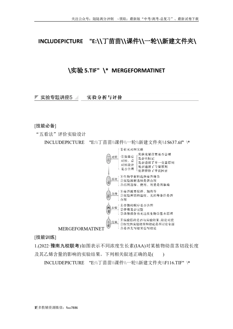 《实验专题讲座5实验分析与评价_06-生物-高考总复习_一轮复习_2024年_2024高考生物大一轮复习课件讲义新人教版知识总结_2024年高考生物一轮复习讲义（新人教版）_另赠1套Word版题库》第1页预览