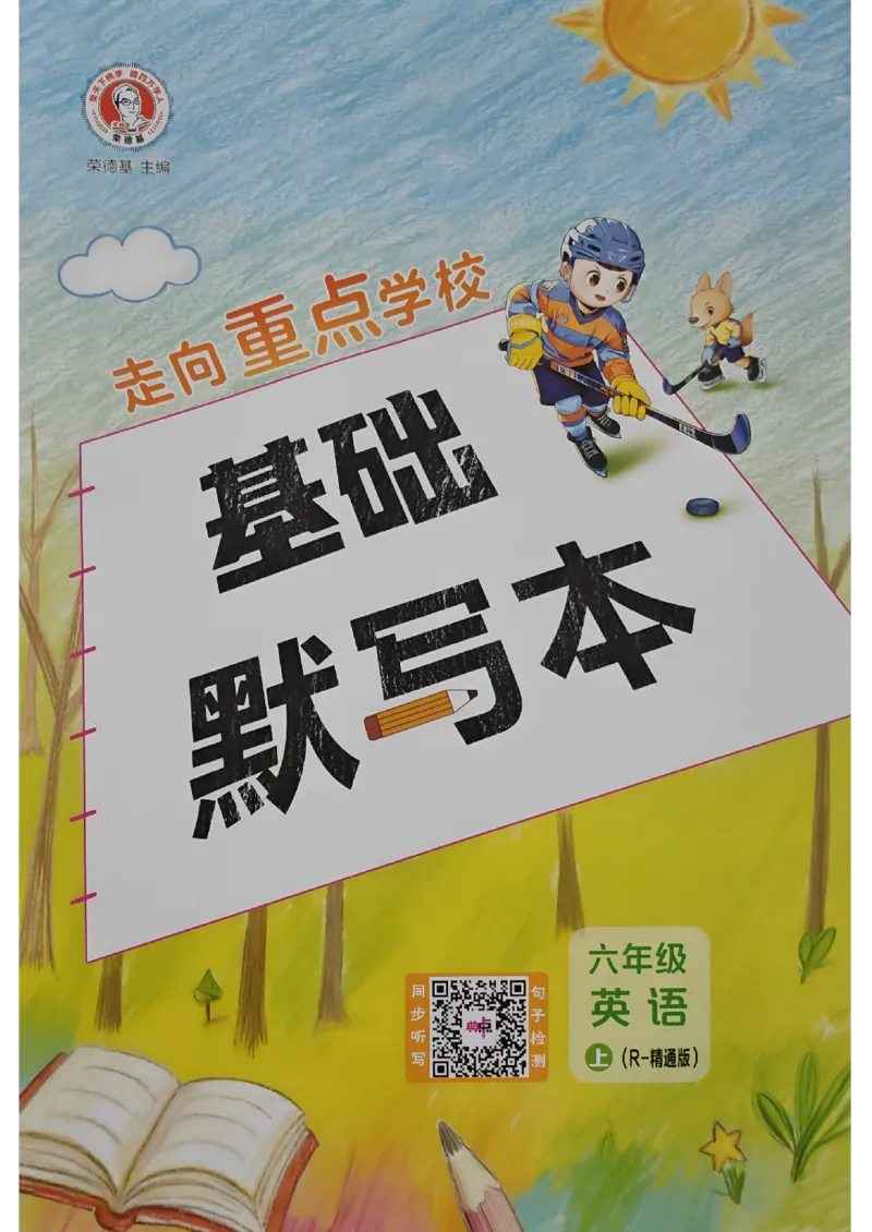 《R精通六上默写本_2026秋小学《典中点》3-6上英语（人教精通版）_6上》第1页预览