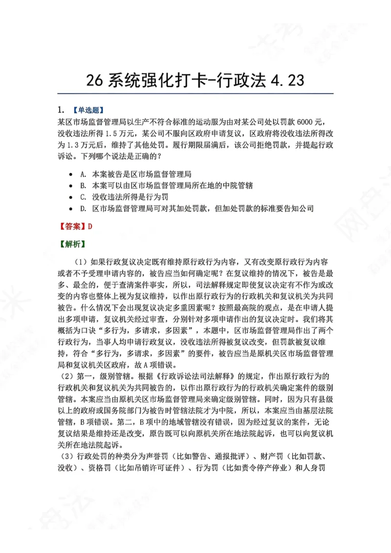 《系统强化打卡-行政法04.23_2026法考客观_众-H_2026法考系统强化（内部）合集_00.配套资料(含知识点汇总)_03.每日打卡（内部题）_03.行政法完结》第1页预览
