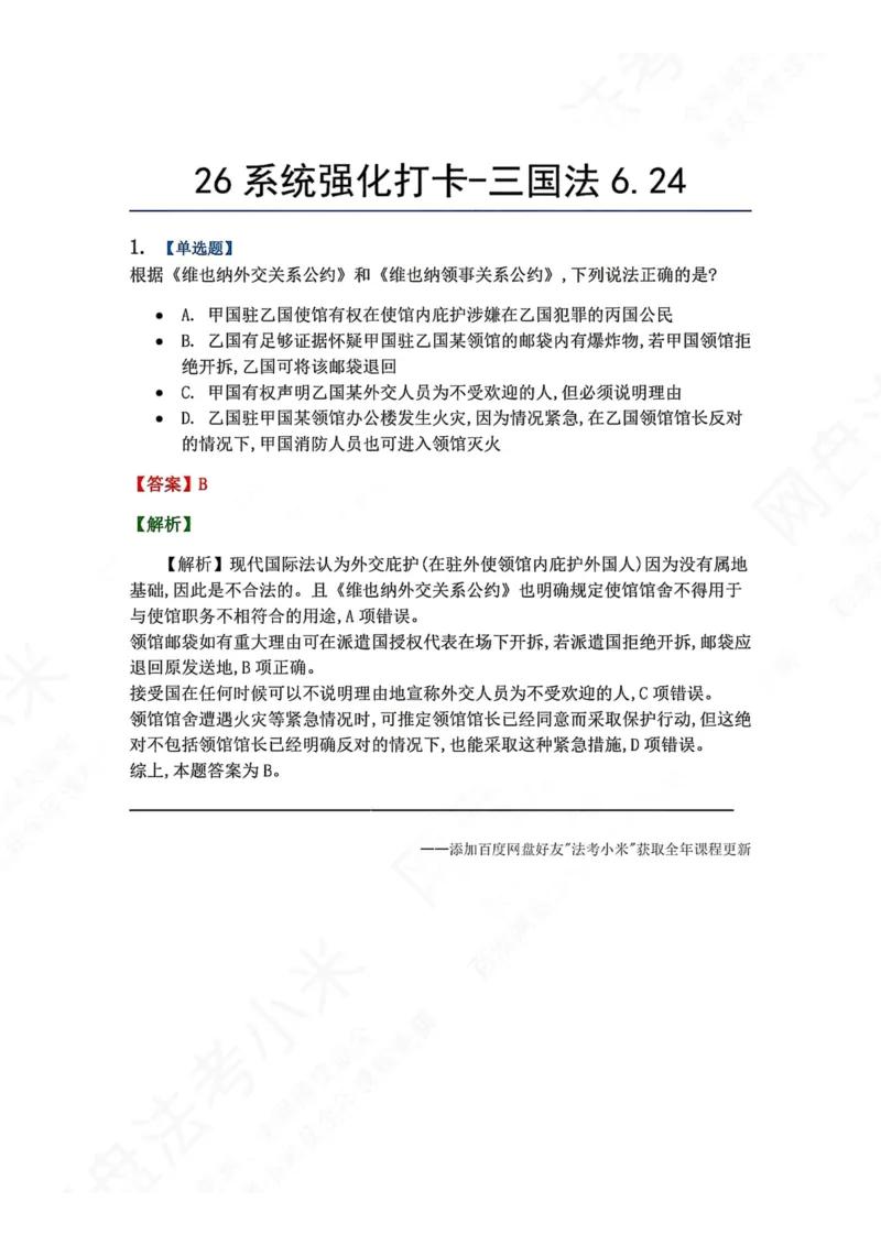 《系统强化打卡-三国法06.24_2026法考客观_众-H_2026法考系统强化（内部）合集_00.配套资料(含知识点汇总)_03.每日打卡（内部题）_08.三国法完结》第1页预览