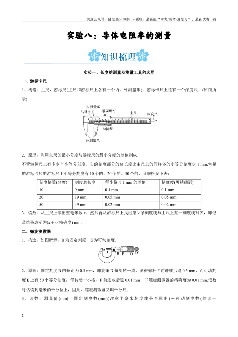 《实验八：导体电阻率的测量（解析版）_04-物理-高考总复习_一轮复习_2024年_2024年高考物理一轮复习讲义知识点梳理重难点复习_资料》第1页预览