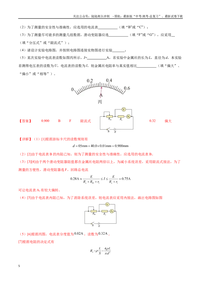 《实验八：导体电阻率的测量（解析版）_04-物理-高考总复习_一轮复习_2024年_2024年高考物理一轮复习讲义知识点梳理重难点复习_资料》第5页预览