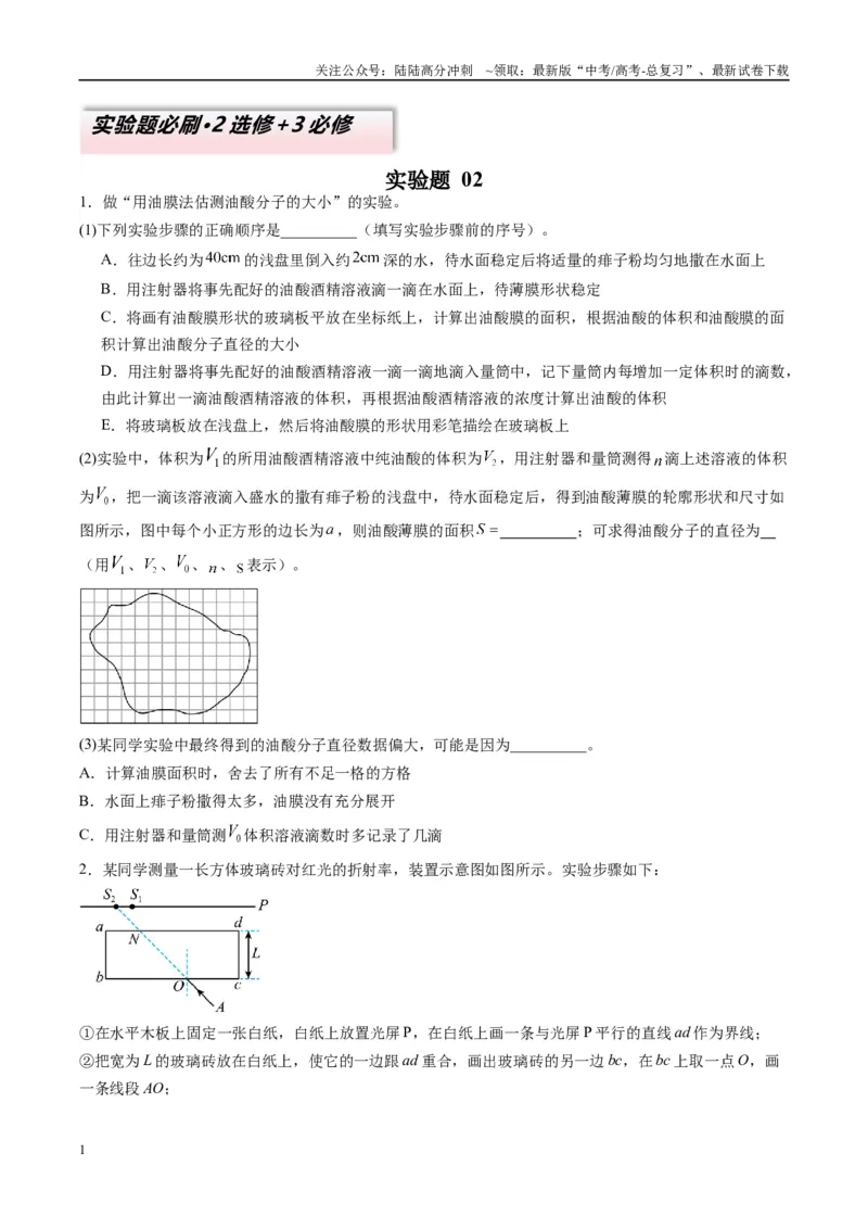 《实验题02（2选修+3必修原卷版）_04-物理-高考总复习_二轮复习_2025年_2025年高考物理二轮热点题型归纳与变式演练（新高考通用）》第1页预览