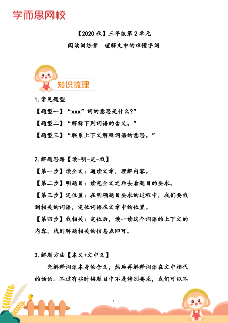 《学生讲义三年级大语文小灶课第2单元（阅）-8e5a2a0da734_小学学而思全套_三年级全套_三年级直播课_2020年秋季课程三年级_2020年秋季课程三年级语文_第3讲课程》第1页预览