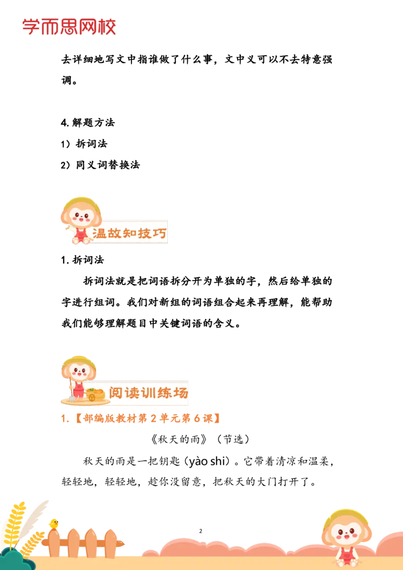 《学生讲义三年级大语文小灶课第2单元（阅）-8e5a2a0da734_小学学而思全套_三年级全套_三年级直播课_2020年秋季课程三年级_2020年秋季课程三年级语文_第3讲课程》第2页预览