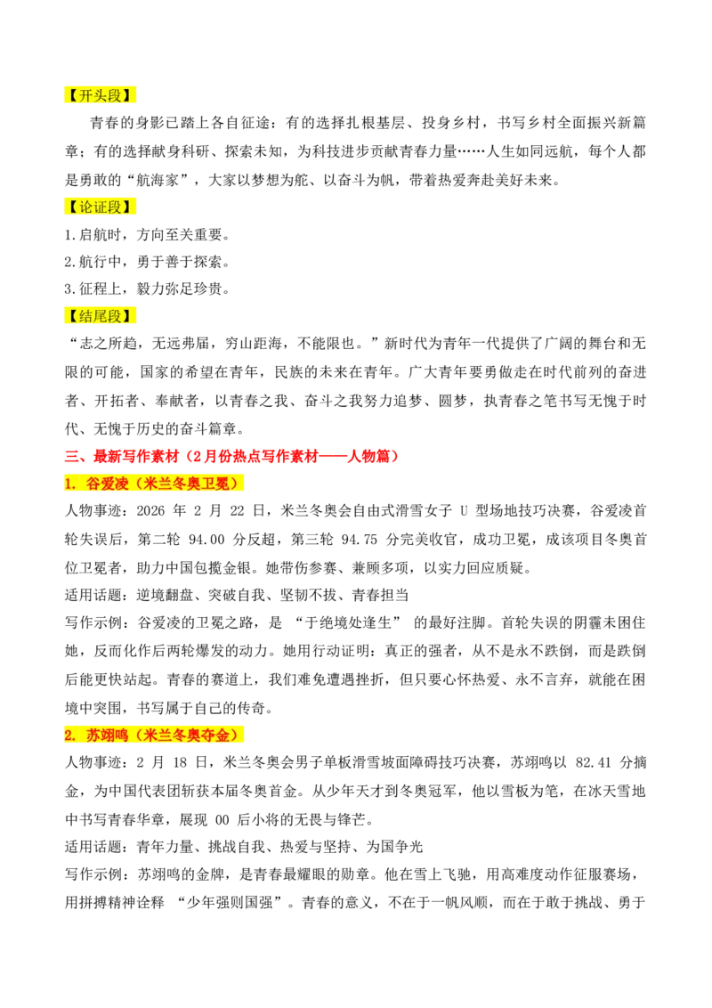 《实用作文素材积累37（《人民日报》闪光金句+2月份热点作文素材1）（全国通用）_专项复习_2026年-语文专项复习_242026年高考语文作文实用素材积累与运用（全国通用）》第6页预览