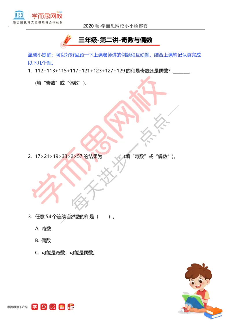 《小小检察官-5ddd196fd0db_小学学而思全套_三年级全套_三年级直播课_2020年秋季课程三年级_2020年秋季课程三年级数学_第二讲资料》第1页预览