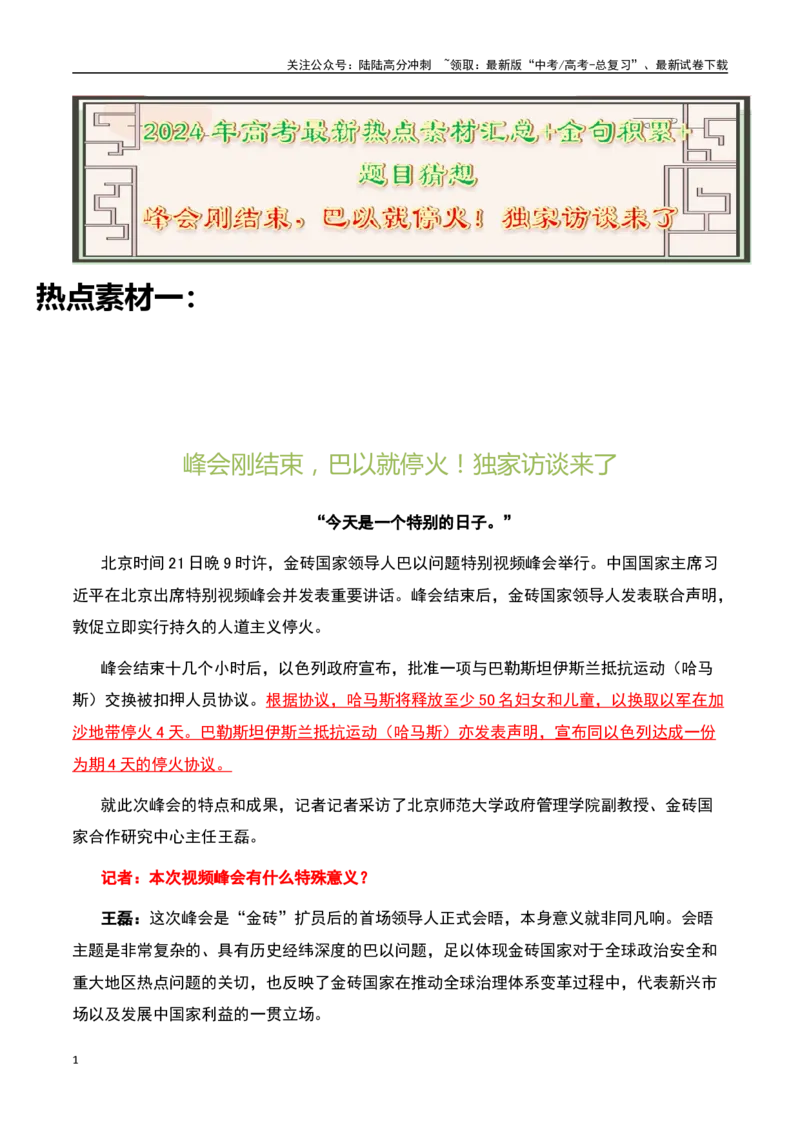 《峰会刚结束，巴以就停火！独家访谈来了：跨过去就好了-备战2024年高考语文作文热点素材运用与真题模拟_专项复习_2024年_2024年高考语文作文写作专项全国通用_资料_1-资料》第1页预览
