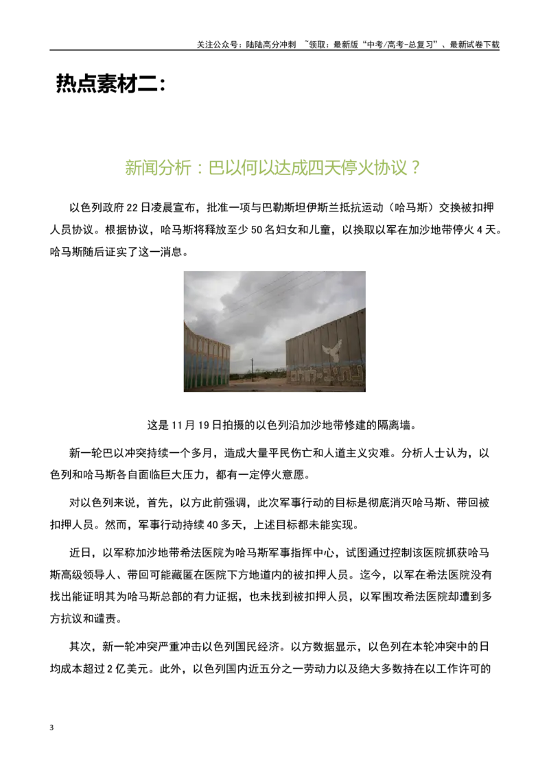 《峰会刚结束，巴以就停火！独家访谈来了：跨过去就好了-备战2024年高考语文作文热点素材运用与真题模拟_专项复习_2024年_2024年高考语文作文写作专项全国通用_资料_1-资料》第3页预览