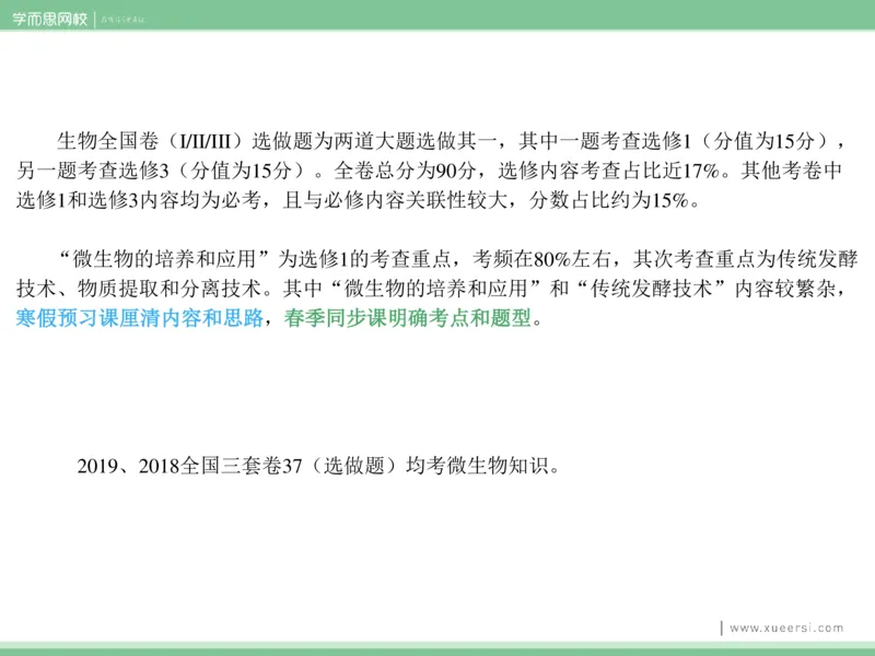 《课件22019寒高二传统发酵技术-decbc22a3beb_学而思高二全套_2020年寒假高二(1)_2020寒假目标清北班高二生物直播班（全国）7讲周云完结_资料》第6页预览