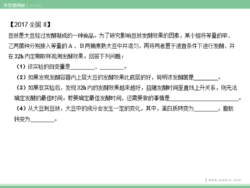 《课件22019寒高二传统发酵技术-decbc22a3beb_学而思高二全套_2020年寒假高二(1)_2020寒假目标清北班高二生物直播班（全国）7讲周云完结_资料》第7页预览