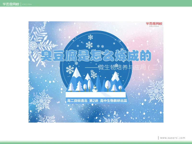 《课件22019寒高二传统发酵技术-decbc22a3beb_学而思高二全套_2020年寒假高二(1)_2020寒假目标清北班高二生物直播班（全国）7讲周云完结_资料》第8页预览