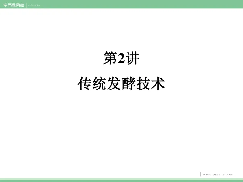 《课件22019寒高二传统发酵技术-decbc22a3beb_学而思高二全套_2020年寒假高二(1)_2020寒假目标清北班高二生物直播班（全国）7讲周云完结_资料》第9页预览