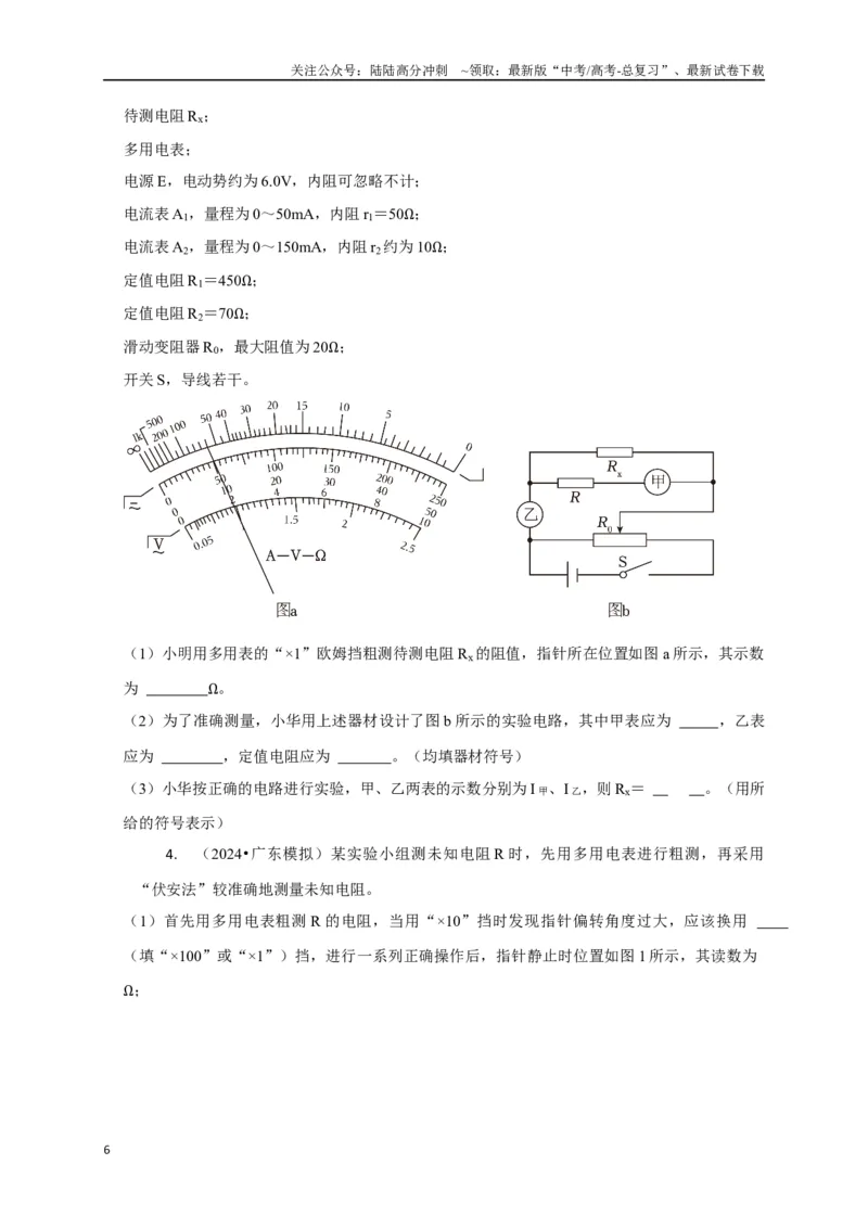 《实验2电学实验（学生版）_04-物理-高考总复习_专项复习_2025年_2025年高中高考物理模型与方法_资料_8高考热点题型归类（二轮）》第6页预览