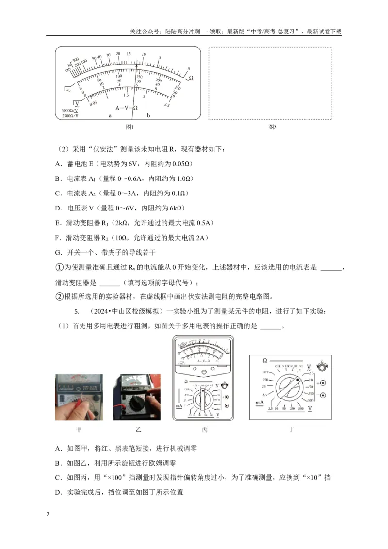 《实验2电学实验（学生版）_04-物理-高考总复习_专项复习_2025年_2025年高中高考物理模型与方法_资料_8高考热点题型归类（二轮）》第7页预览