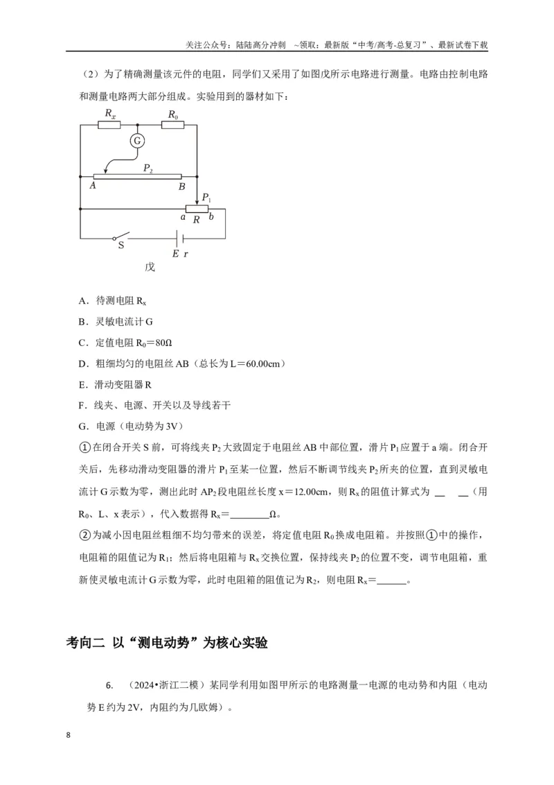 《实验2电学实验（学生版）_04-物理-高考总复习_专项复习_2025年_2025年高中高考物理模型与方法_资料_8高考热点题型归类（二轮）》第8页预览