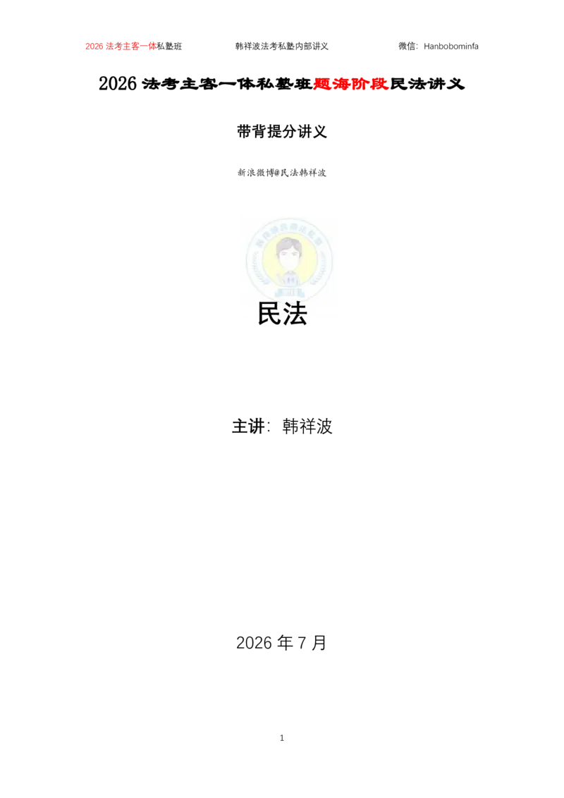 《塾班打印2026韩祥波民法私塾班主客一班题海阶段知识串讲讲义-课时12小时_2026法考客观_名师私塾_26民法韩祥波视频+讲义_韩祥波法考民法主客一体私塾班视频+讲义_03串讲》第1页预览