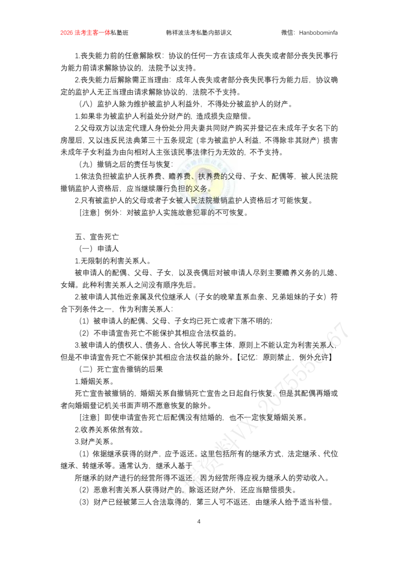 《塾班打印2026韩祥波民法私塾班主客一班题海阶段知识串讲讲义-课时12小时_2026法考客观_名师私塾_26民法韩祥波视频+讲义_韩祥波法考民法主客一体私塾班视频+讲义_03串讲》第4页预览