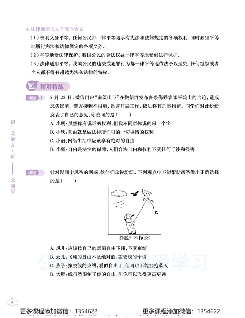 《初二政治学习用书-春下-全国版A加-讲义2_Password_Removed-339c1153c2fe_学而思初中2年级_2024春下初二_07.2024春下初二政治A+班韦墨》第8页预览
