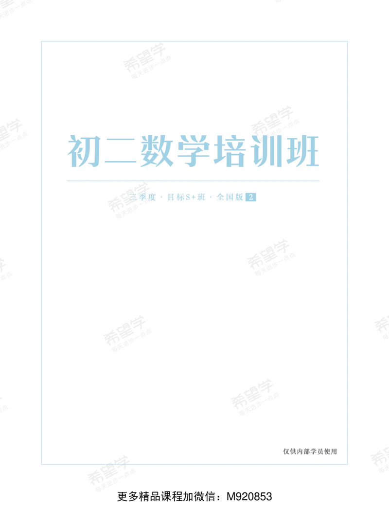 《wx_11220323470175-初二数学目标创新班-讲义2-正文-1656499647114-9b1b53e5fbf8_学而思初中2年级_2022暑初二_初二数学创新班许润博（三季度-全国版-S+）完结》第1页预览