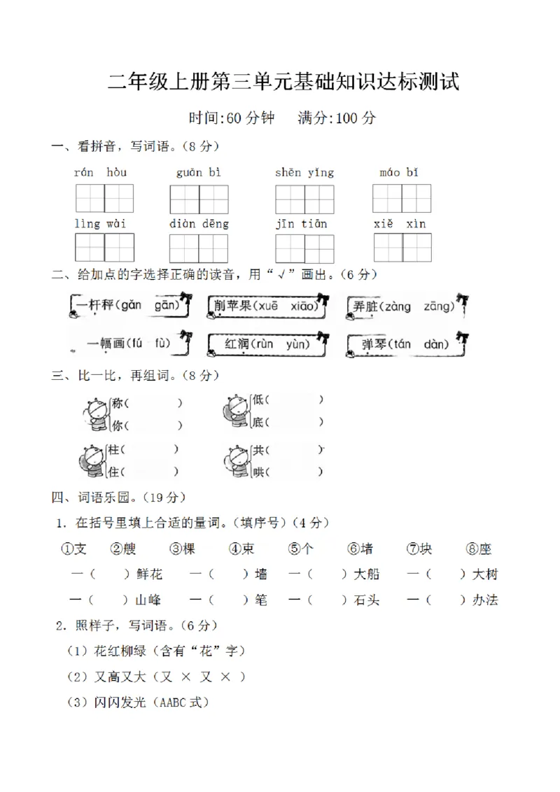 《10.12二年级上册第三单元基础知识达标测试_2年级上册同步教辅_2上-语文_二上语文-期中+期末试卷_二上语文-单元卷》第1页预览