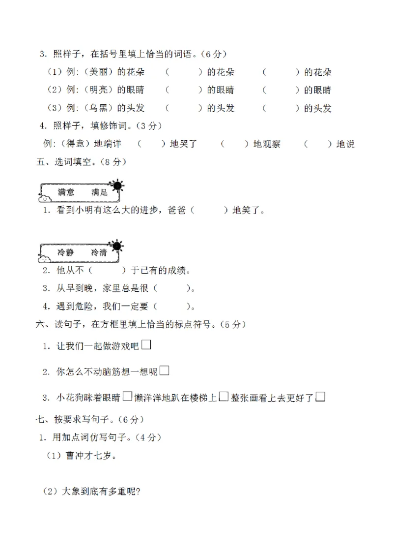 《10.12二年级上册第三单元基础知识达标测试_2年级上册同步教辅_2上-语文_二上语文-期中+期末试卷_二上语文-单元卷》第2页预览