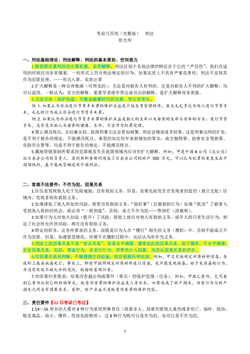 《徐光华913预测版考前几页纸20260912_2026法考客观_其他_最后冲刺几页纸_⚠️912考点汇总+913考点预测_觉晓》第1页预览