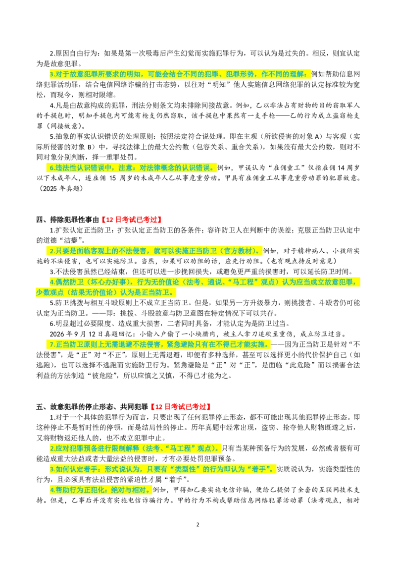 《徐光华913预测版考前几页纸20260912_2026法考客观_其他_最后冲刺几页纸_⚠️912考点汇总+913考点预测_觉晓》第2页预览