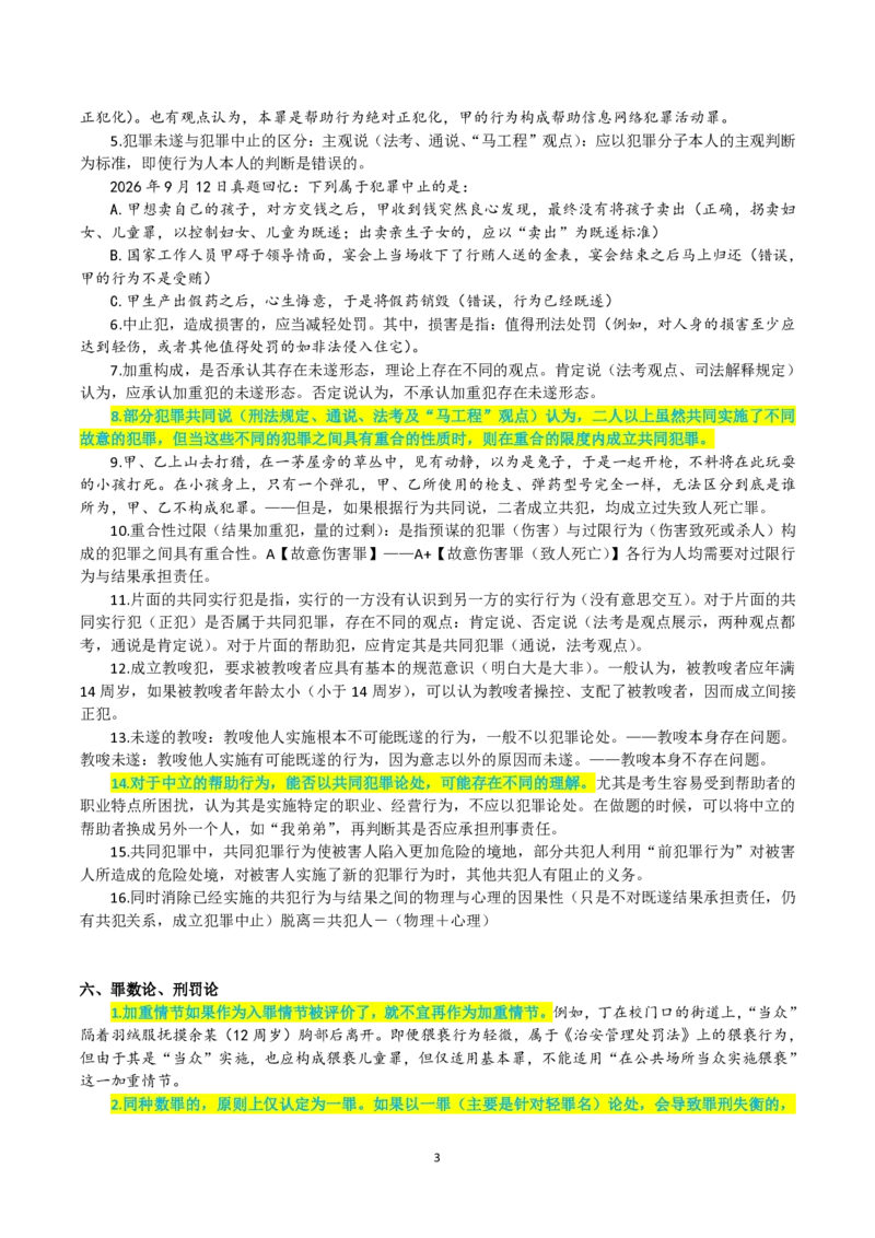 《徐光华913预测版考前几页纸20260912_2026法考客观_其他_最后冲刺几页纸_⚠️912考点汇总+913考点预测_觉晓》第3页预览