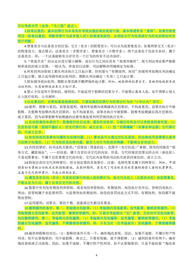 《徐光华913预测版考前几页纸20260912_2026法考客观_其他_最后冲刺几页纸_⚠️912考点汇总+913考点预测_觉晓》第4页预览