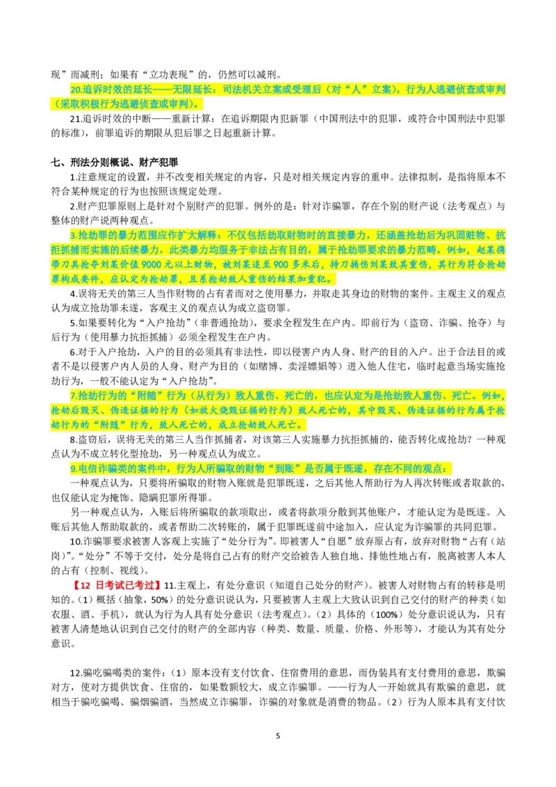 《徐光华913预测版考前几页纸20260912_2026法考客观_其他_最后冲刺几页纸_⚠️912考点汇总+913考点预测_觉晓》第5页预览
