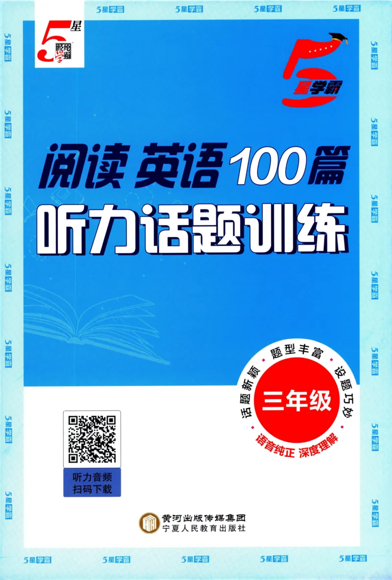 《5星英语阅读100篇3年级-听力话题训练-35页_2025秋小学语数英热门学习资料合集_26版5星英语阅读100篇3年级》第1页预览