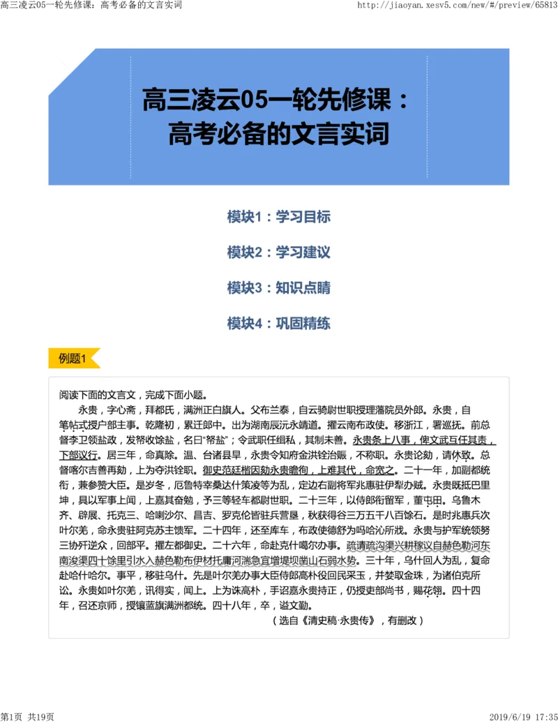 《高三凌云05一轮先修课：高考必备的文言实词-63d41bd3f6e9_学而思高三全套_2019年高三暑假直播_2019-暑高二升高三语文一轮复习直播凌云班(全国)_资料》第1页预览