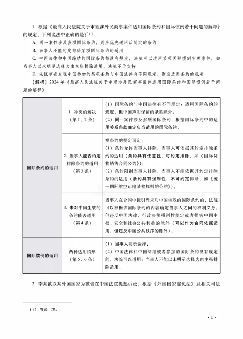 《王斌讲三国法之金题密训解析版_2026法考客观_瑞-D_102026RD金题密训（内部课）_07三国法王斌金题密训》第3页预览